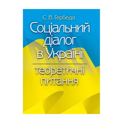 Зображення Соціальний діалог в Україні. Теоретичні питання