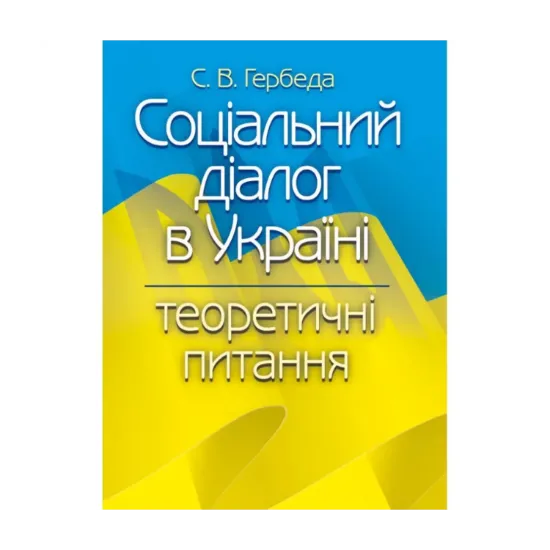 Зображення Соціальний діалог в Україні. Теоретичні питання