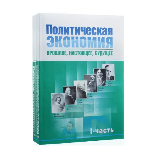 Зображення Политическая экономия. Прошлое, настоящее, будущее (комплект из 2 книг)