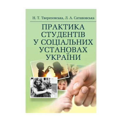 Зображення Практика студентів у соціальних установах України