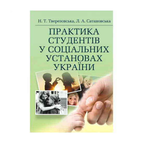 Зображення Практика студентів у соціальних установах України