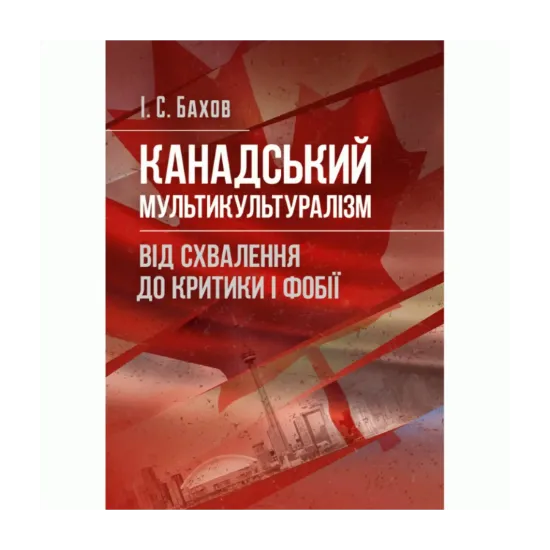 Зображення Канадський мультикультуралізм. Від схвалення до критики і фобії