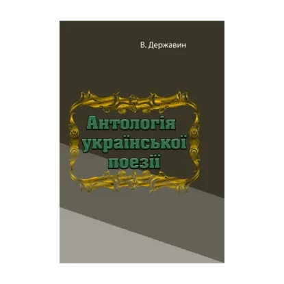 Зображення Антологія української поезії