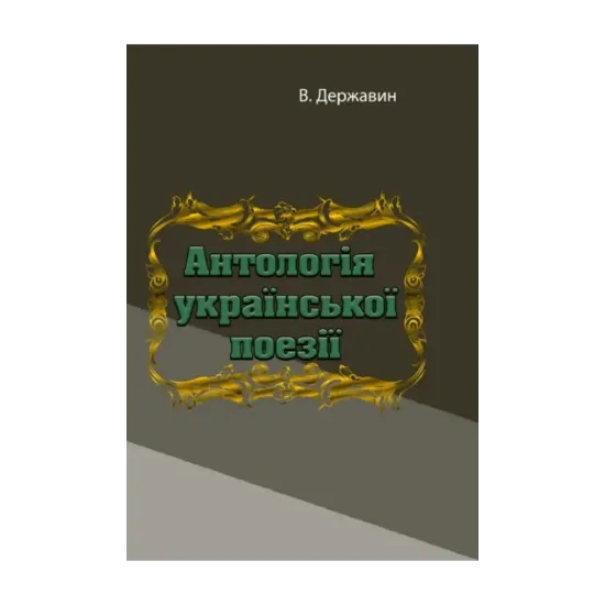 Зображення Антологія української поезії