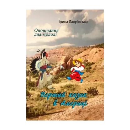 Зображення Перший козак в Америці. Оповідання для молоді