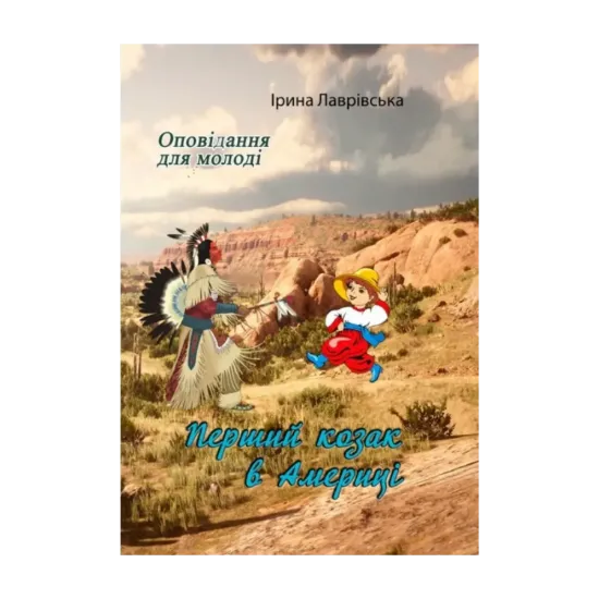 Зображення Перший козак в Америці. Оповідання для молоді