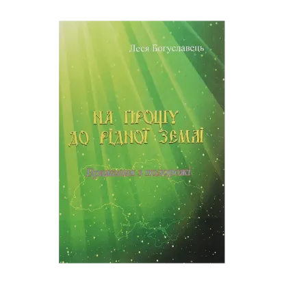 Зображення На прощу до рідної землі. Враження з подорожі