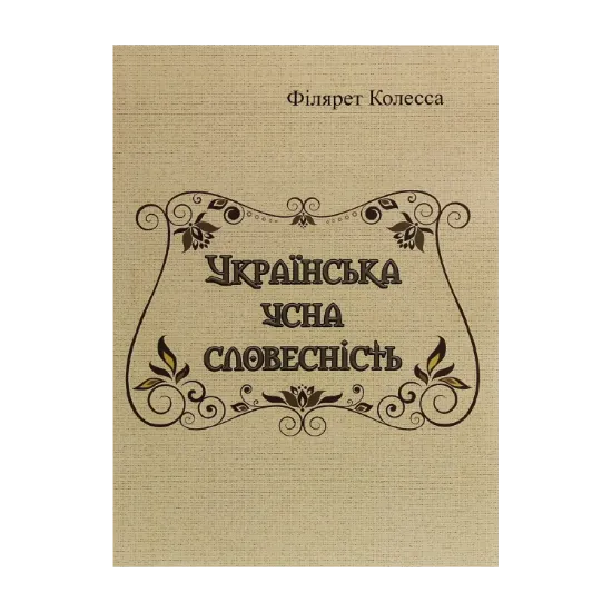 Зображення Українська усна словесність