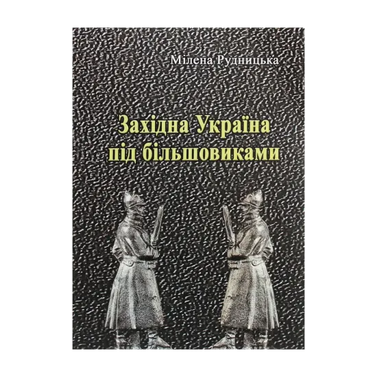 Зображення Західна Україна під більшовиками