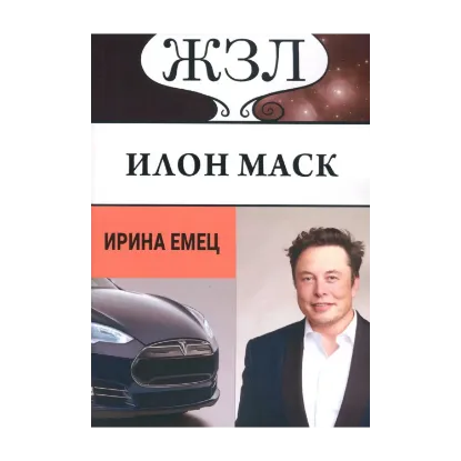 Зображення ЖЗЛ. Илон Маск. Человек, который ищет деньги на Земле, а счастье — на Марсе