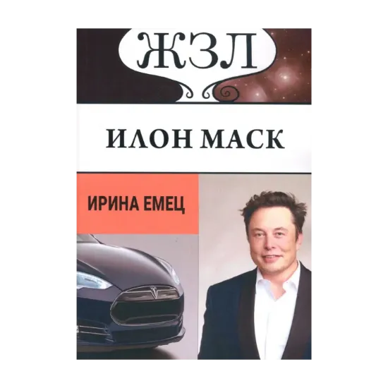 Зображення ЖЗЛ. Илон Маск. Человек, который ищет деньги на Земле, а счастье — на Марсе