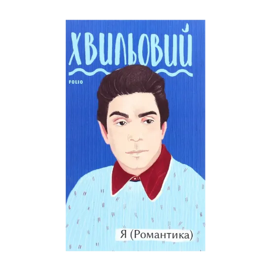 Зображення Я (Романтика)