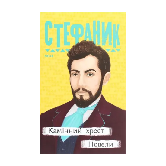 Зображення Камінний хрест. Новели