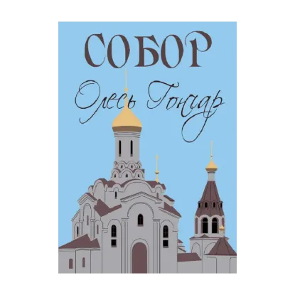 Зображення Собор