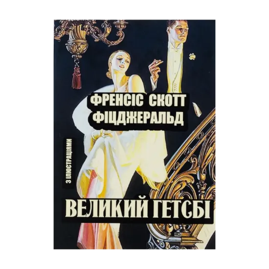 Зображення Великий Гетсбі
