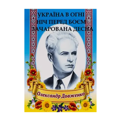 Зображення Олександр Довженко. Вибрані твори. Україна в огні. Ніч перед боєм. Зачарована Десна