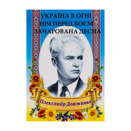 Зображення Олександр Довженко. Вибрані твори. Україна в огні. Ніч перед боєм. Зачарована Десна