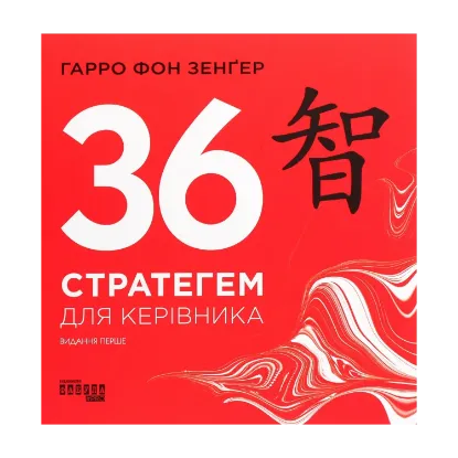 Зображення 36 стратегем для керівника