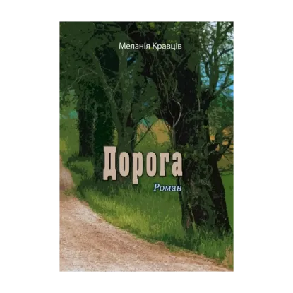 Зображення Дорога