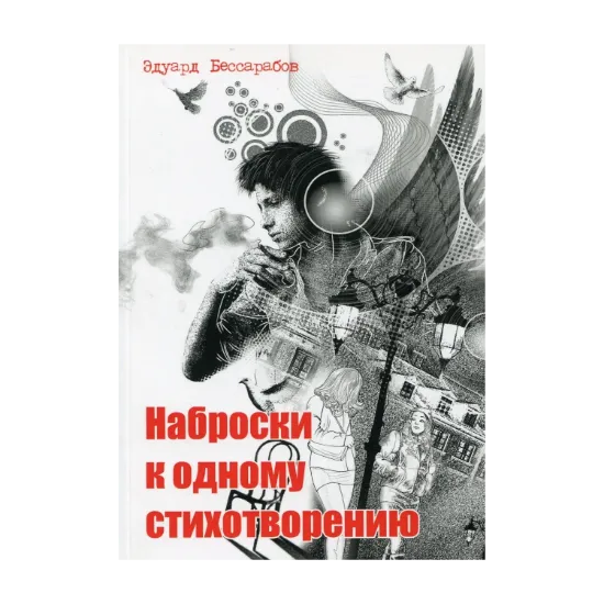 Зображення Наброски к одному стихотворению