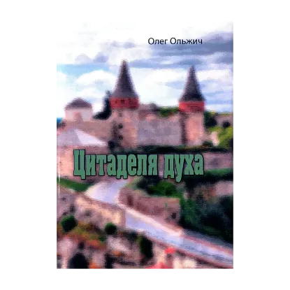 Зображення Цитаделя духа