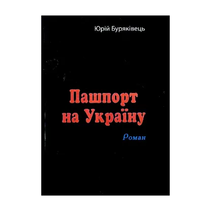 Зображення Пашпорт на Україну