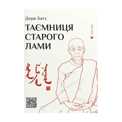 Зображення Таємниця старого Лами