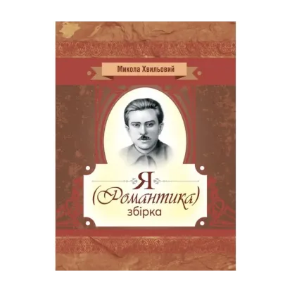 Зображення Я (романтика). Збірка