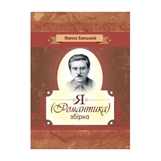 Зображення Я (романтика). Збірка