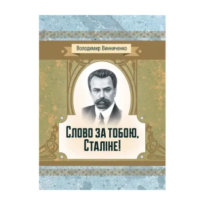 Зображення Слово за тобою, Сталіне!