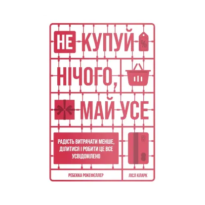 Зображення Не купуй нічого, май усе. Радість витрачати менше, ділитися і робити це все усвідомлено