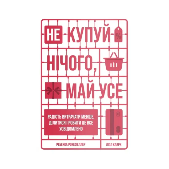 Зображення Не купуй нічого, май усе. Радість витрачати менше, ділитися і робити це все усвідомлено