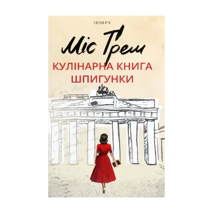 Зображення Міс Ґрем. Кулінарна книга шпигунки