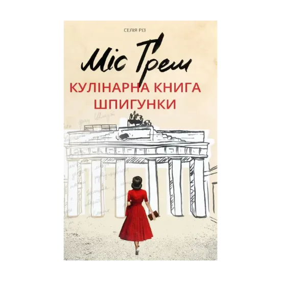 Зображення Міс Ґрем. Кулінарна книга шпигунки
