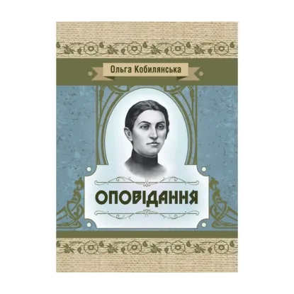 Зображення Ольга Кобилянська. Оповідання