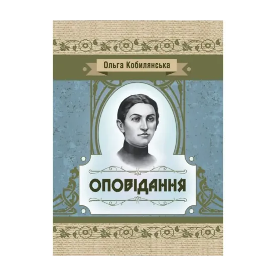 Зображення Ольга Кобилянська. Оповідання