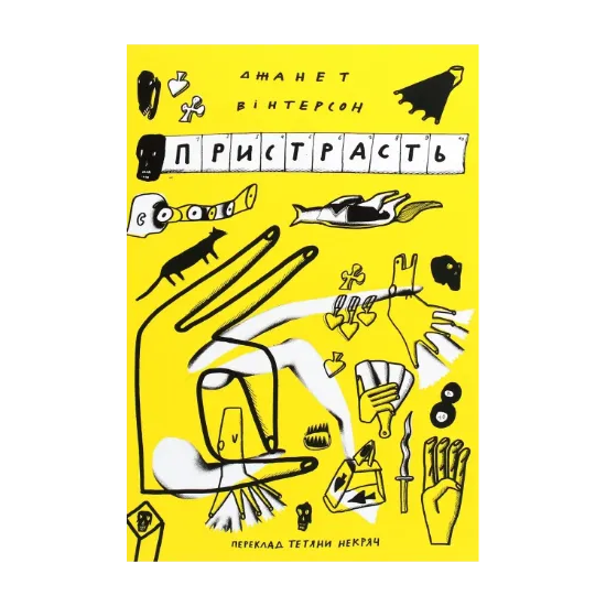 Зображення Пристрасть