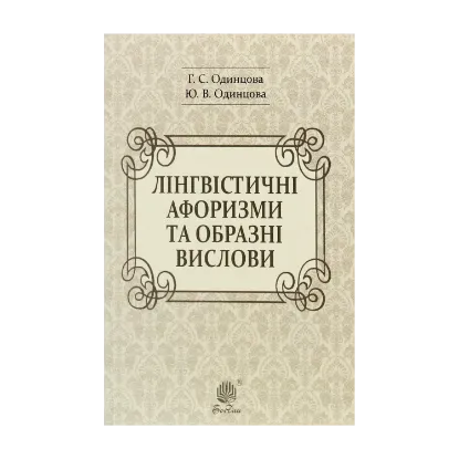 Зображення Лінгвістичні афоризми та образні вислови