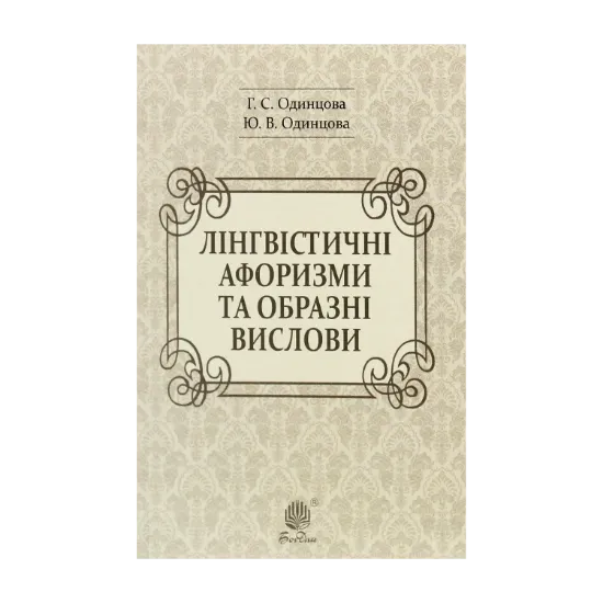 Зображення Лінгвістичні афоризми та образні вислови