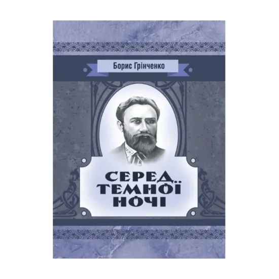 Зображення Серед темної ночі. Повість