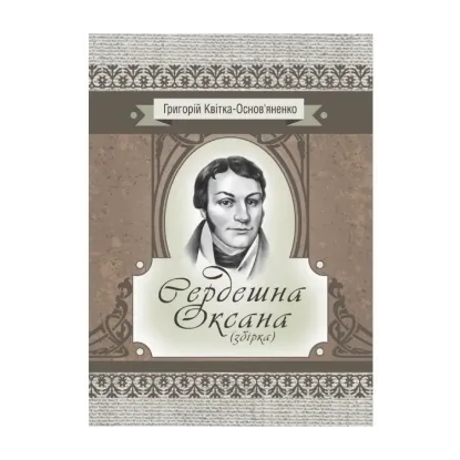 Зображення Сердешна Оксана. Збірка