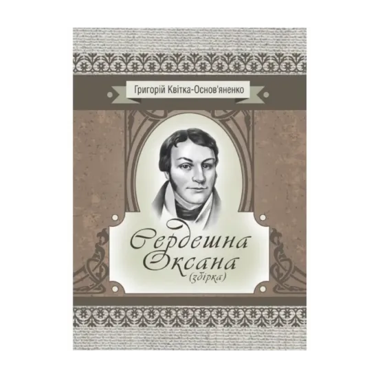 Зображення Сердешна Оксана. Збірка