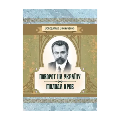 Зображення Поворот на Україну. Молода кров