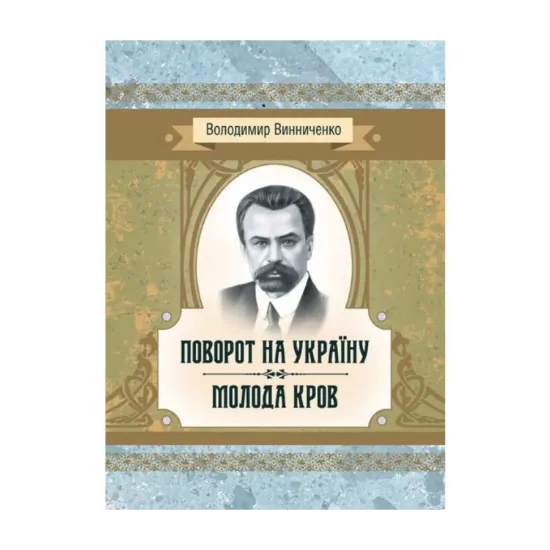 Зображення Поворот на Україну. Молода кров