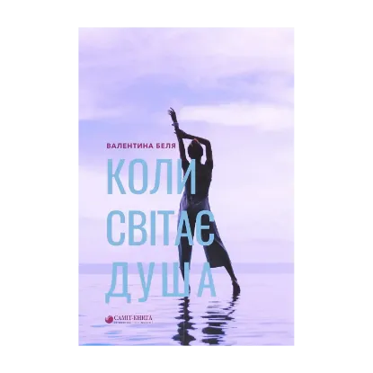 Зображення Коли світає душа