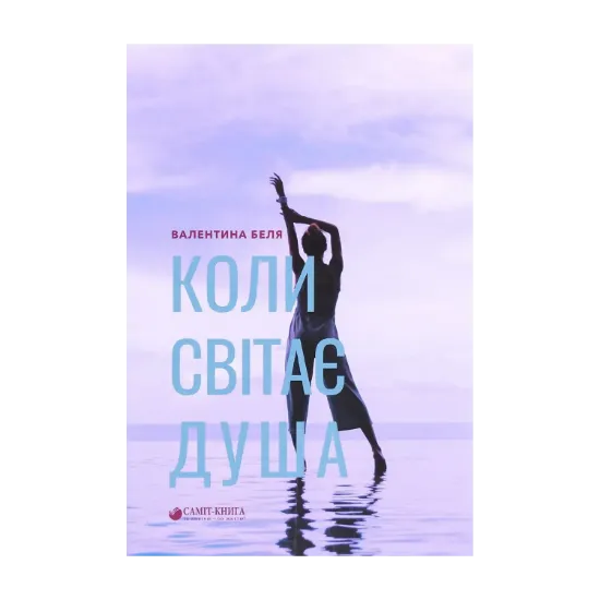 Зображення Коли світає душа