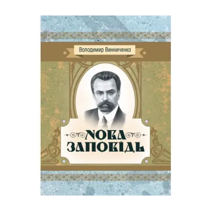 Зображення Нова заповідь. Роман