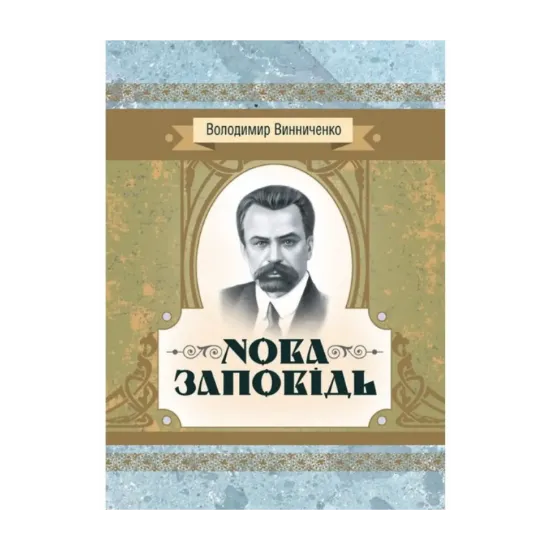 Зображення Нова заповідь. Роман