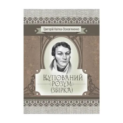 Зображення Купований розум. Збірка