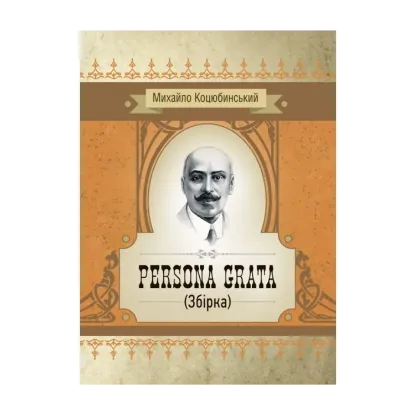 Зображення Persona grata. Збірка